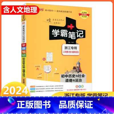 [正版]2024新版 PASS绿卡图书 学霸笔记 初中历史与社会道德与法治 浙江初一至初三 全彩版 初中七年级八年级九