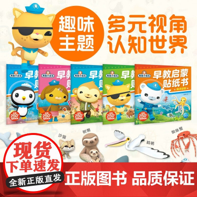 海底小纵队早教启蒙贴纸书 3-6岁 海豚传媒 著 绘本