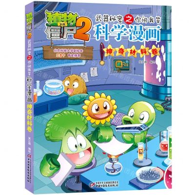 [N]科学漫画(神奇材料卷)/植物大战僵尸2武器秘密之你问我答-9787514879575