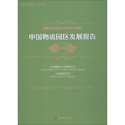 [M]中国物流园区发展报告 2018-9787504767394