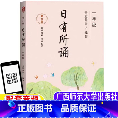 日有所诵第六版[一年级] 小学一年级 [正版]日有所诵一年级上册下册通用注音版广西师范大学出版社第六版2022年版带拼音