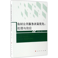 [M]农村公共服务决策优化-9787010168074