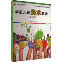 正版新书]学前儿童美术教育(第二版)王彩凤 编9787309124484