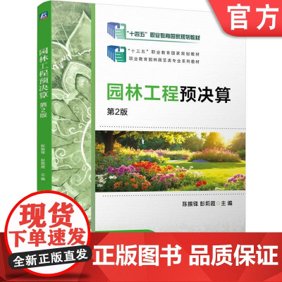 正版 园林工程预决算 第2版 陈振锋 彭莉霞 9787111773764 机械工业出版社 教材