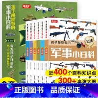 孩子都爱看的军事小百科全6册 [正版]孩子都爱看的军事小百科全套6册中国儿童军事百科全书枪械大百科坦克飞机空战6-8-1