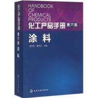 化工产品手册 涂料(第六版)
