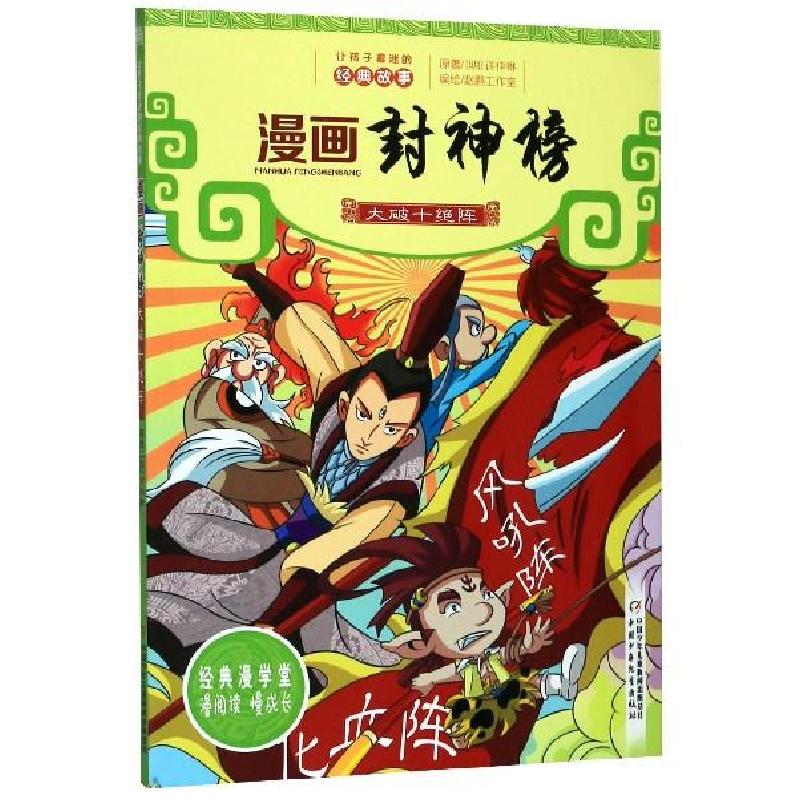 正版新书]漫画封神榜:大破十绝阵(明)许仲琳原著9787514830323