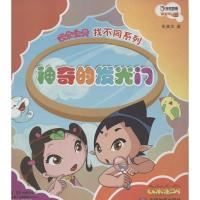 正版新书]神奇的发光门大连乾豪数字科技有限公司9787503164835