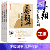 [正版]秦朝果然很有料全套3册 昊天牧云 现当代文学历史知识读物小说书籍秦朝的那些事儿与当年明月著明朝那些事儿同类型