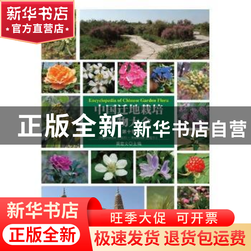 正版 中国迁地栽培植物大全:第十卷:胡椒科 蔷薇科 黄宏文主编 科
