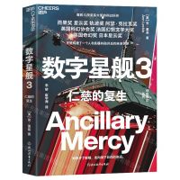 [N]数字星舰(3仁慈的复生)/现实科幻系列-9787572266423