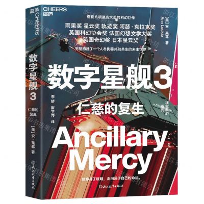 [N]数字星舰(3仁慈的复生)/现实科幻系列-9787572266423