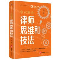 [N]争议解决律师思维和技法(精)/华商律师文库-9787519785642