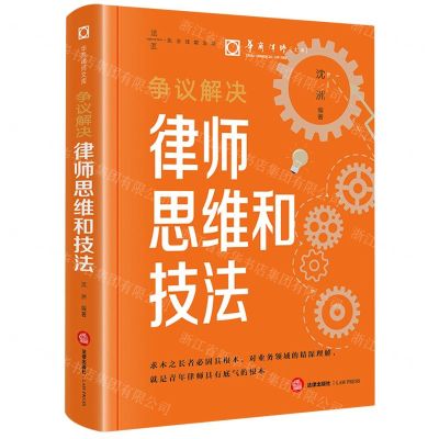 [N]争议解决律师思维和技法(精)/华商律师文库-9787519785642