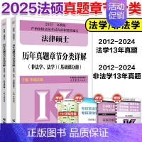 []2025真题章节分类详解 [正版]2025华成法硕法律硕士历年真题章节分类详解+法硕基础配套 法学非法学 法律硕