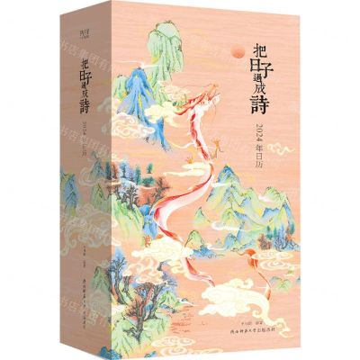[N]把日子过成诗(2024年日历)(精)-9787569535693