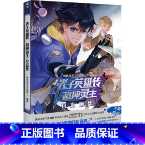 [正版]光子英雄传 超神灵主画集 腾讯光子工作室群 编 漫画书籍文学 书店图书籍 湖南美术出版社