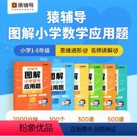 [正版]2023新版图解应用题小学数学计算题逻辑思维思路练习幼小衔接小升初一二三四五六年级上下册计算能手小达人奥数数学