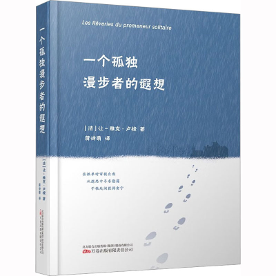 [M]一个孤独漫步者的遐想-9787547060612