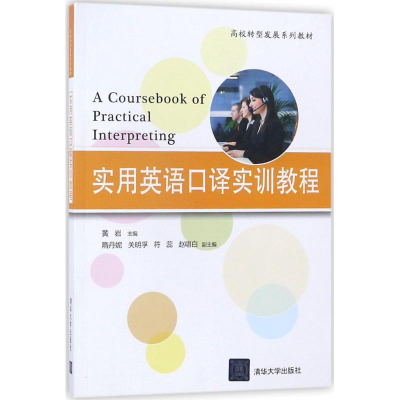 醉染图书实用英语口译实训教程9787302496359