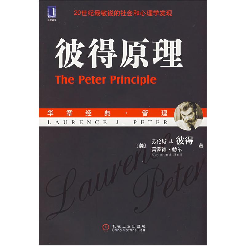 正版新书]彼得原理(美)彼得,(美)赫尔 著,闾佳 等译9787