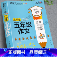 [加厚版312页]五年级作文 小学通用 [正版]加厚312页小学五年级必读的课外书作文人教版五年级作文书大全老师小学生作