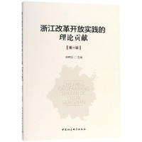 正版新书]浙江改革开放实践的理论贡献(第一辑)徐明华97875203
