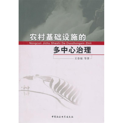 正版新书]农村基础设施的多中心治理王春福9787500493594