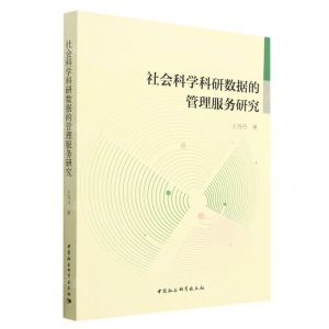 [N]社会科学科研数据的管理服务研究-9787522717746