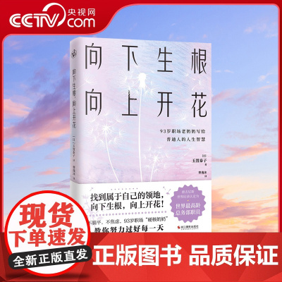 [央视网]向下生根.向上开花 93岁职场硬核奶奶不婚不育的畅快人生 探讨工作技巧习惯沟通方法和生活哲思职场工作术人生指南