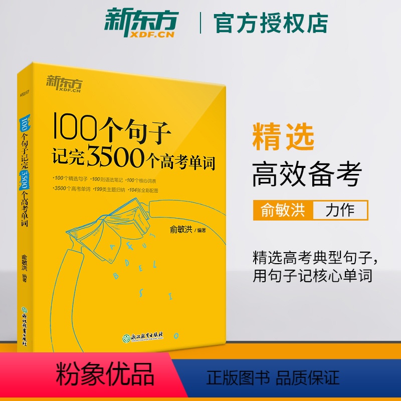 英语 100个句子记完3500个高考单词 [正版]备考2024 100个句子记完3500个高考单词俞敏洪高中英语词汇乱序