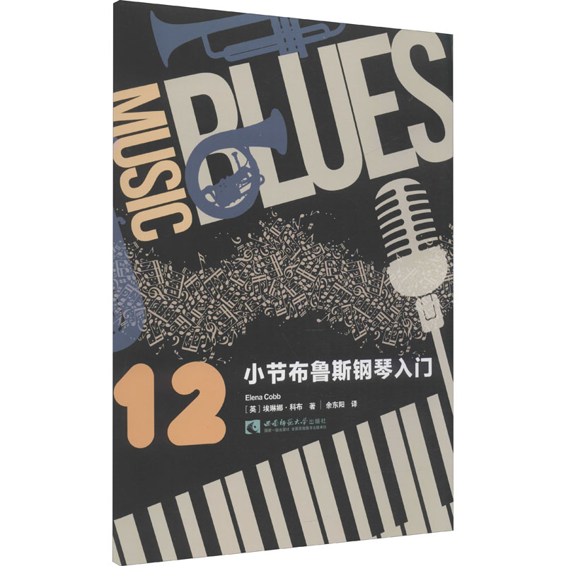 音像12小节布鲁斯钢琴入门(英)埃琳娜·科布