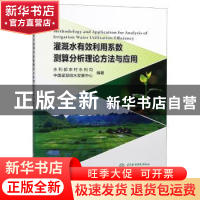 正版 灌溉水有效利用系数测算分析理论方法与应用 水利部农村水利