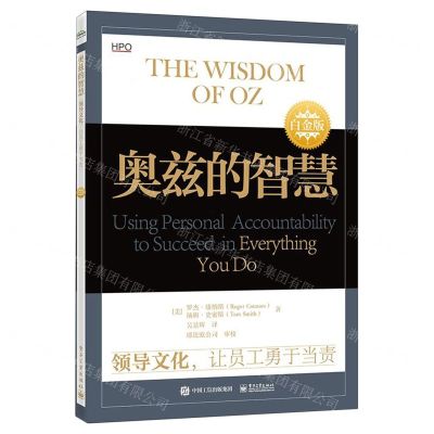[N]奥兹的智慧(领导文化让员工勇于当责白金版)-9787121451706