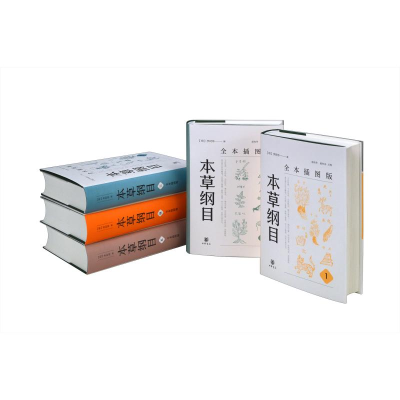 [M]本草纲目 全本插图版(1-5) [明]李时珍,赵尚华,赵怀舟 -9787101153453