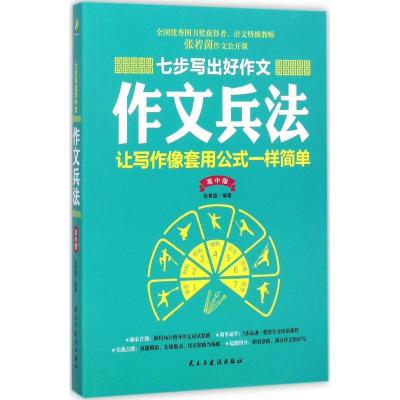 正版新书]七步写出好作文(高中版)(作文兵法)张若茵97875139