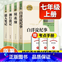 [人教版]七年级上册选读四本 [正版]朝花夕拾和西游记人教版原著鲁迅著七年级必阅读书籍人名教育出版社无删减完整版世界名著