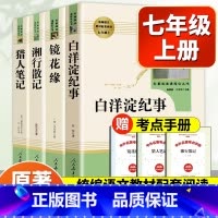 [人教版]七年级上册选读四本 [正版]朝花夕拾和西游记人教版原著鲁迅著七年级必阅读书籍人名教育出版社无删减完整版世界名著