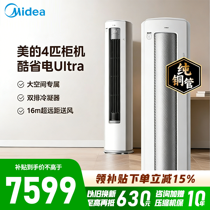 美的(Midea)空调立式柜机4匹酷省电Ultra家用一级能效智能变频冷暖客厅官方正品KFR-88LW/N8KS1-1U