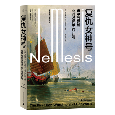 复仇女神号(铁甲战舰与亚洲近代史的开端)