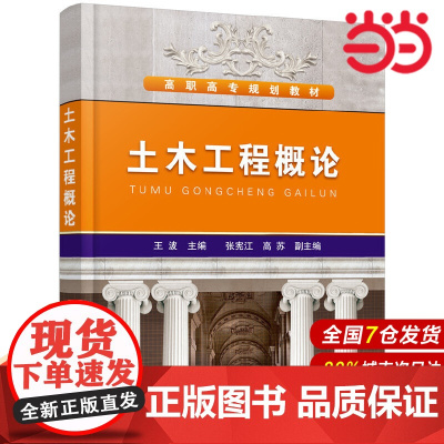 土木工程概论.王波9787122086242