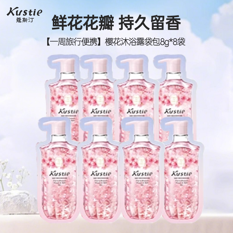 蔻斯汀Kustie 新升级真樱花花瓣沐浴露8g*8袋 温和清洁香氛洗浴