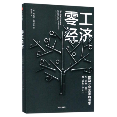 醉染图书零工经济:推动社会变革的引擎9787508671550