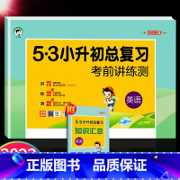 英语 小学通用 [正版]版53小升初系统总复习资料语文数学英语试卷测试人教版专项训练题六年级下册小学升初中毕业必5.3刷