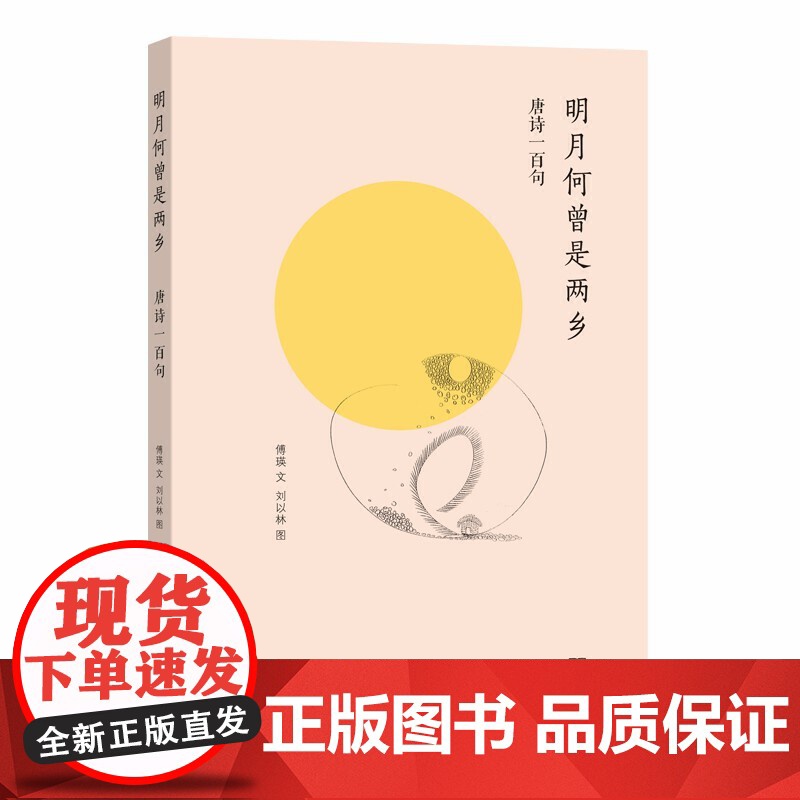 明月何曾是两乡——唐诗一百句 傅瑛文 文 刘以林 图 商务印书馆 正版书籍