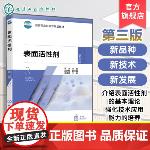 表面活性剂 第三版 周波 表面活性剂功能作用合,表面活性剂复配技术应用表面活性剂对环境影响 新型表面活性剂发展趋势参