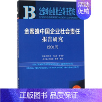 [正版]金蜜蜂中国企业社会责任报告研究.2017 2017版 殷格非,于志宏,管竹笋 主编 管理学理论管理类方面图书 畅