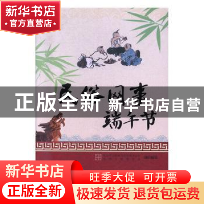 正版 民俗网事:端午节 北京市互联网宣传管理办公室首都互联网协