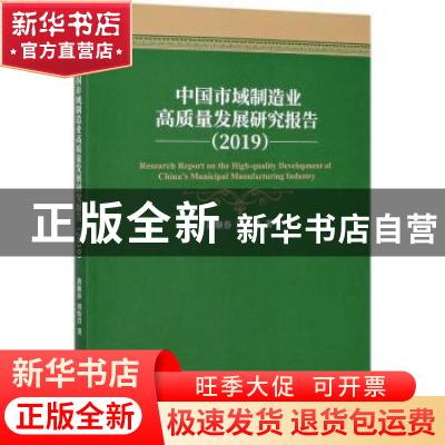 正版 中国市域制造业高质量发展研究报告:2019:2019 黄顺春,刘怡