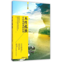 正版新书]本性孤独-你的孤独虽败犹荣王宇9787504487650
